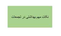 توصیه های بهداشتی در تجمعات